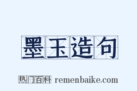 墨玉造句是什么意思的图片